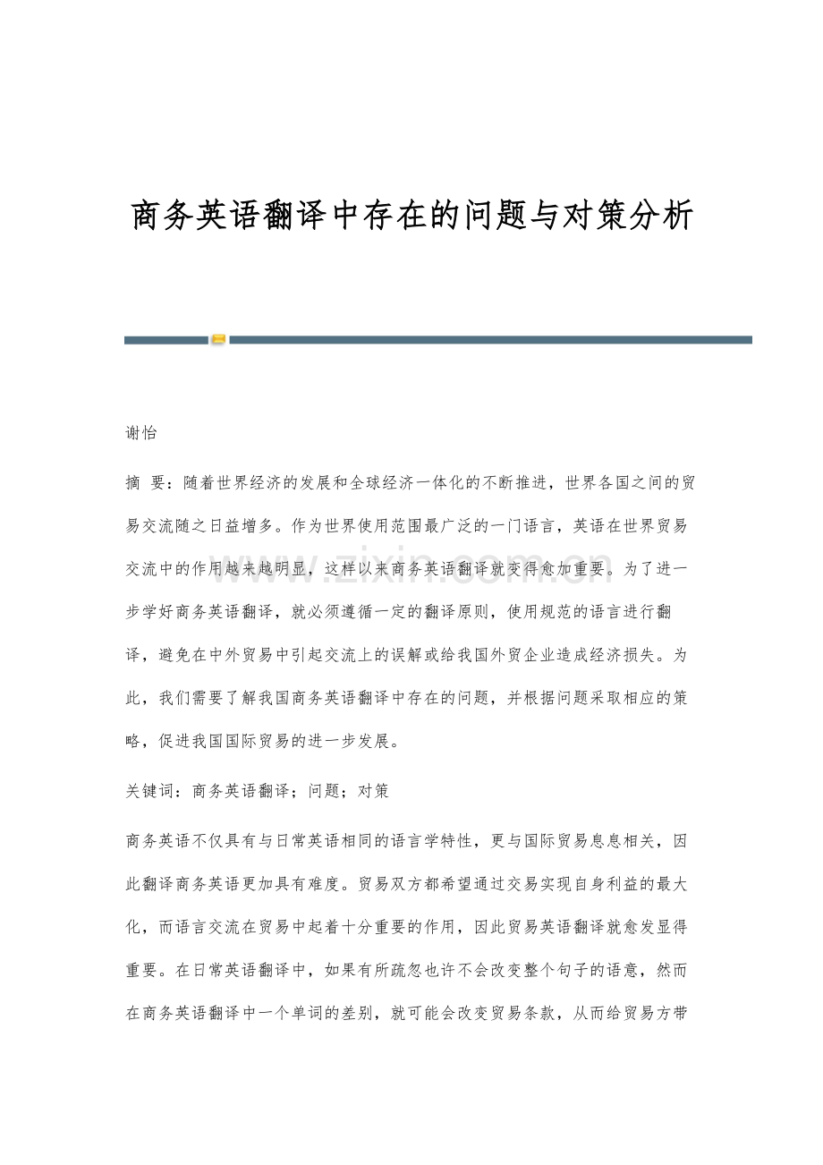 商务英语翻译中存在的问题与对策分析.docx_第1页