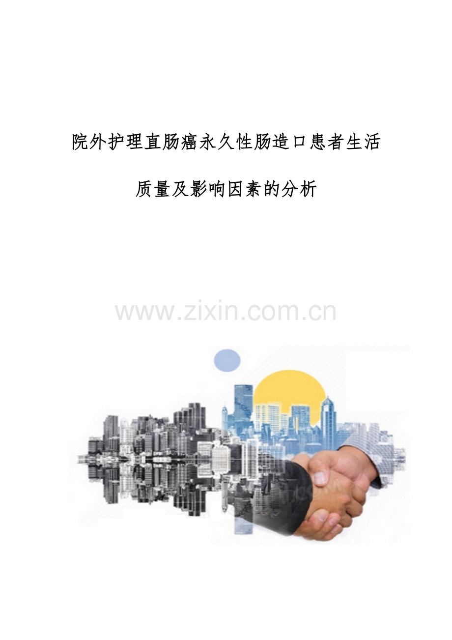 院外护理直肠癌永久性肠造口患者生活质量及影响因素的分析.docx_第1页