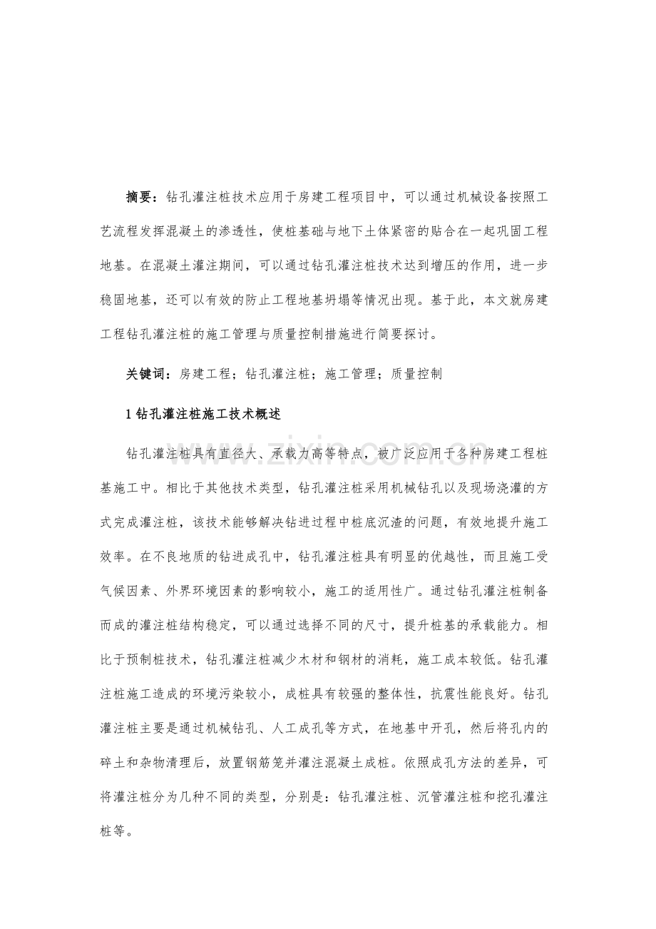 房建工程钻孔灌注桩的施工管理与质量控制措施.docx_第2页