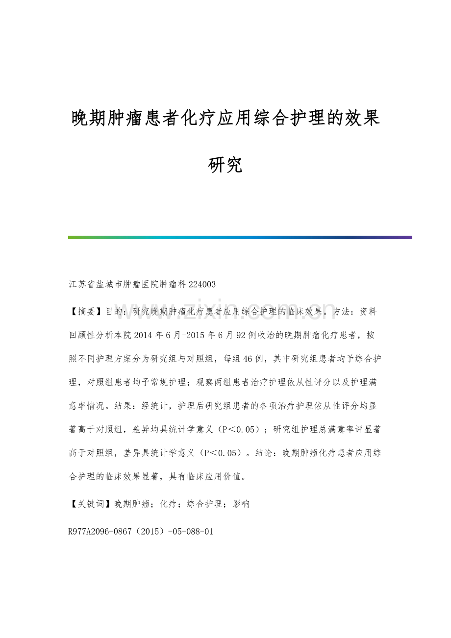 晚期肿瘤患者化疗应用综合护理的效果研究.docx_第1页