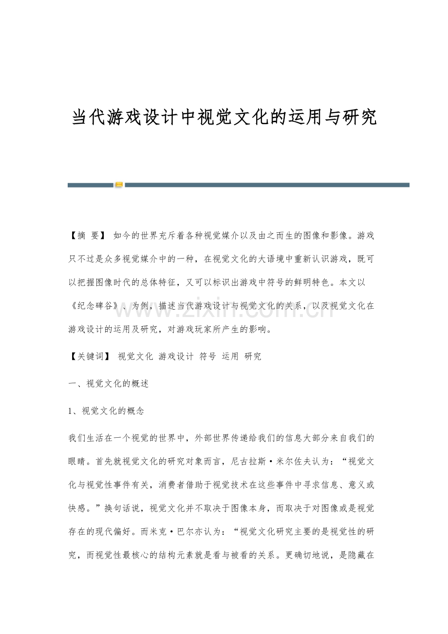 当代游戏设计中视觉文化的运用与研究.docx_第1页