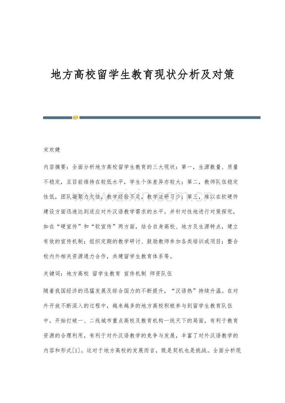 地方高校留学生教育现状分析及对策.docx_第1页