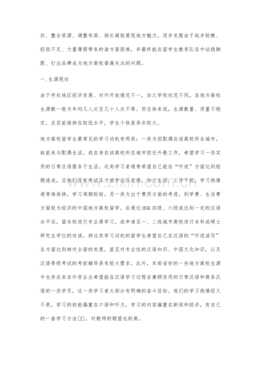 地方高校留学生教育现状分析及对策.docx_第2页