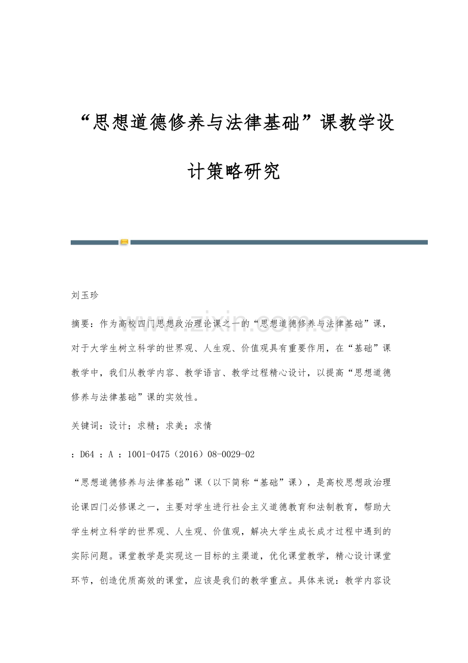 思想道德修养与法律基础课教学设计策略研究.docx_第1页