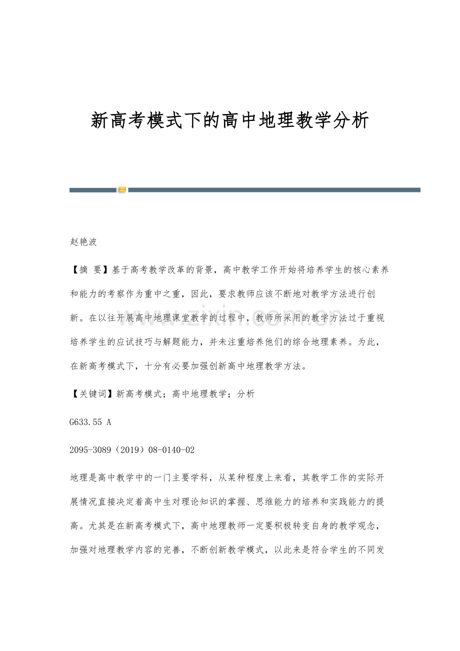 新高考模式下的高中地理教学分析.docx_第1页