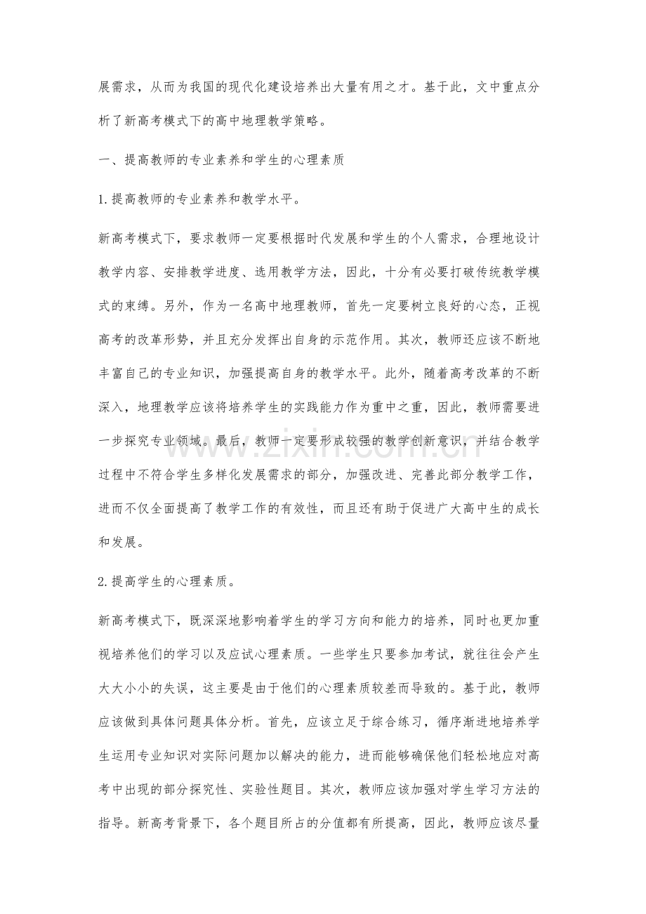 新高考模式下的高中地理教学分析.docx_第2页