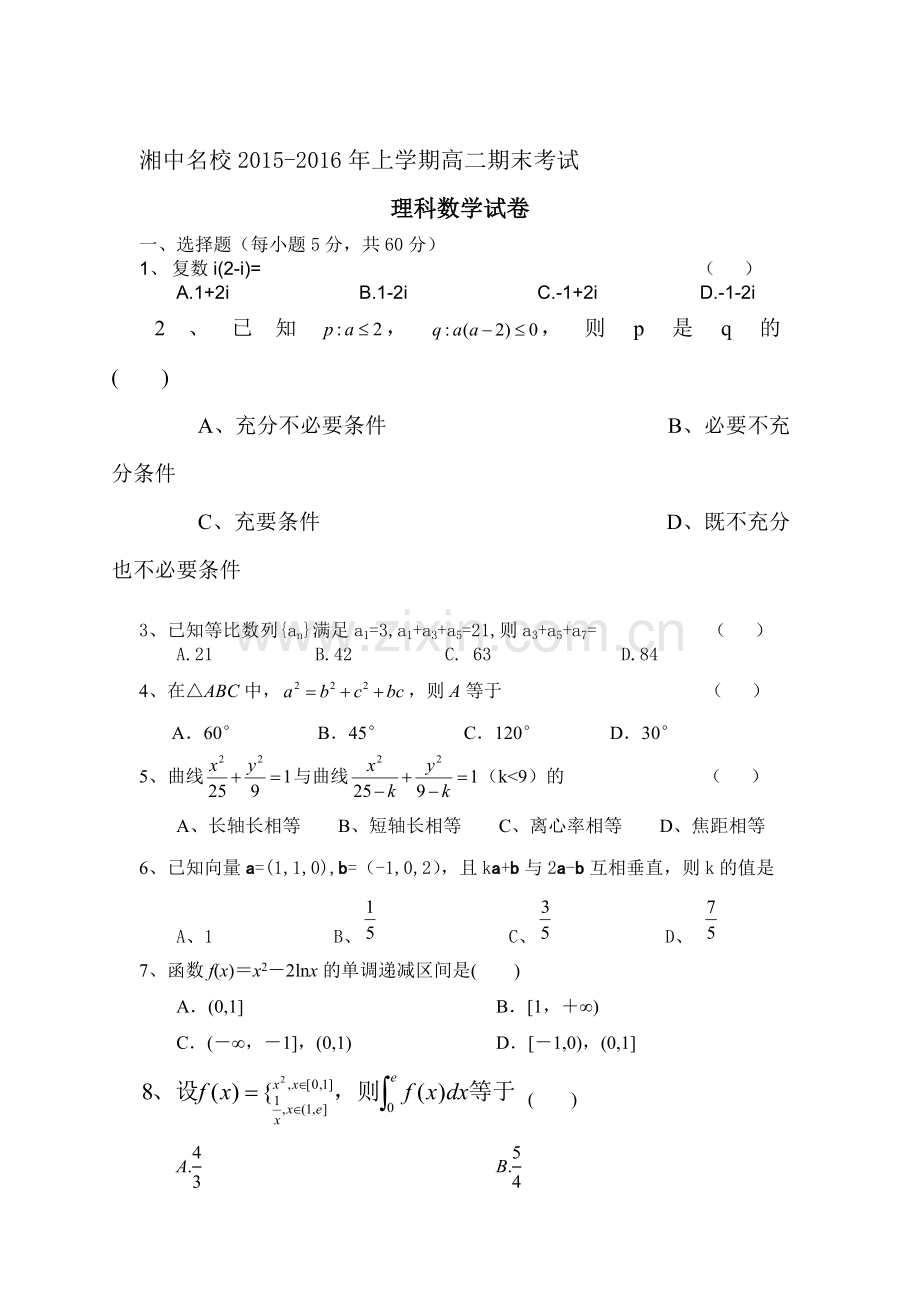 湖南省娄底市2015-2016学年高二数学上册期末考试题.doc_第1页