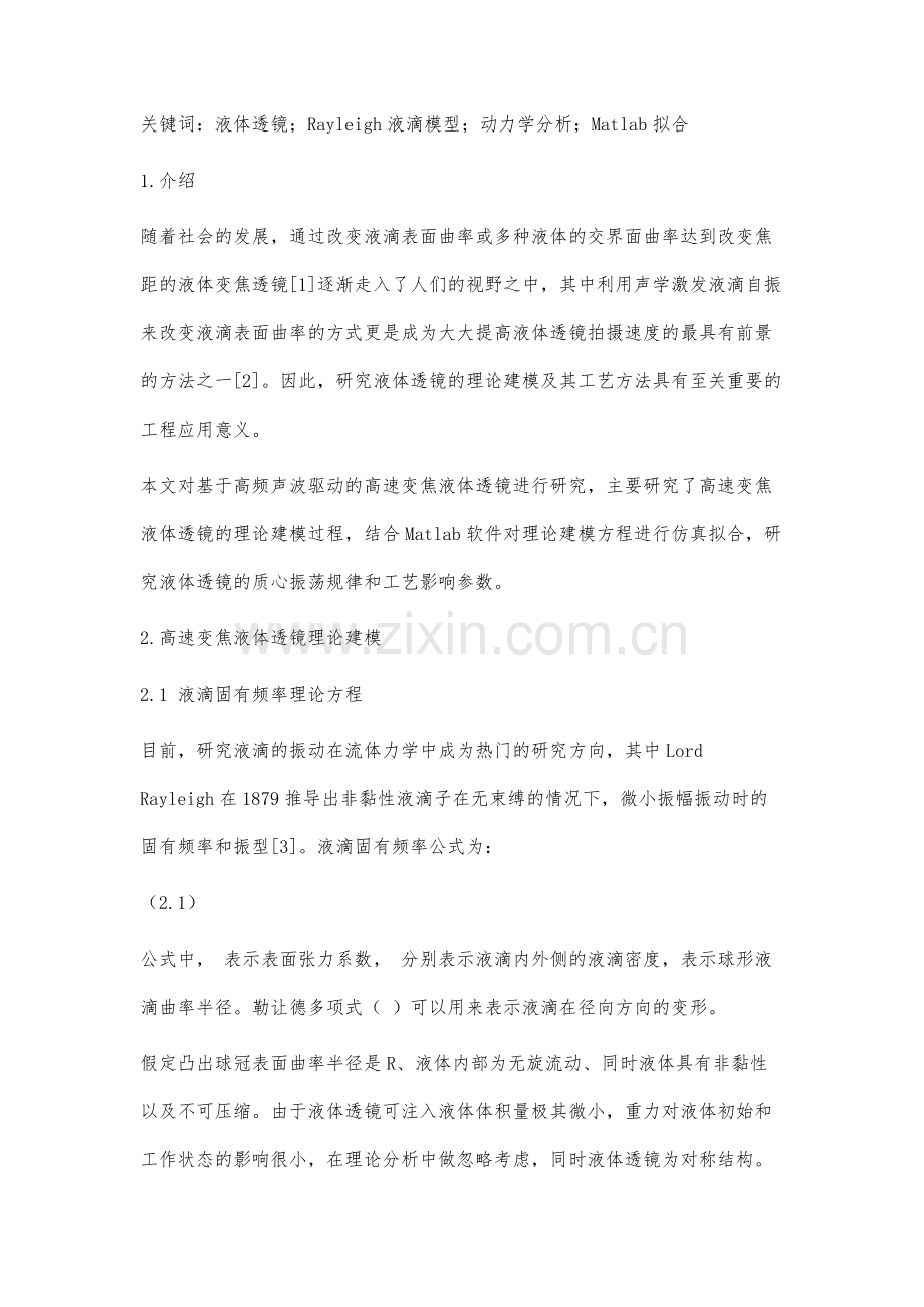 高速变焦液体透镜理论建模与分析.docx_第3页