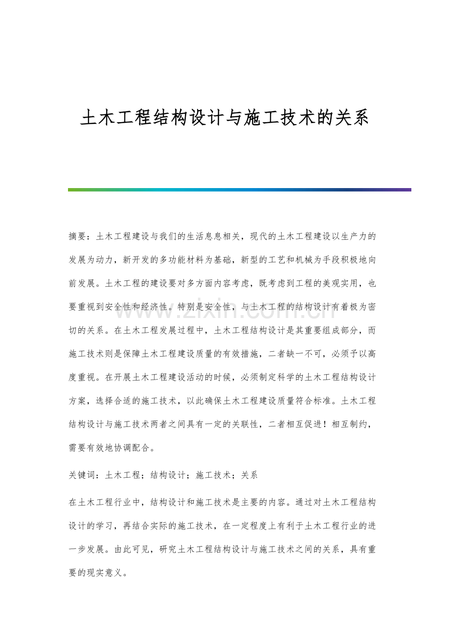 土木工程结构设计与施工技术的关系.docx_第1页