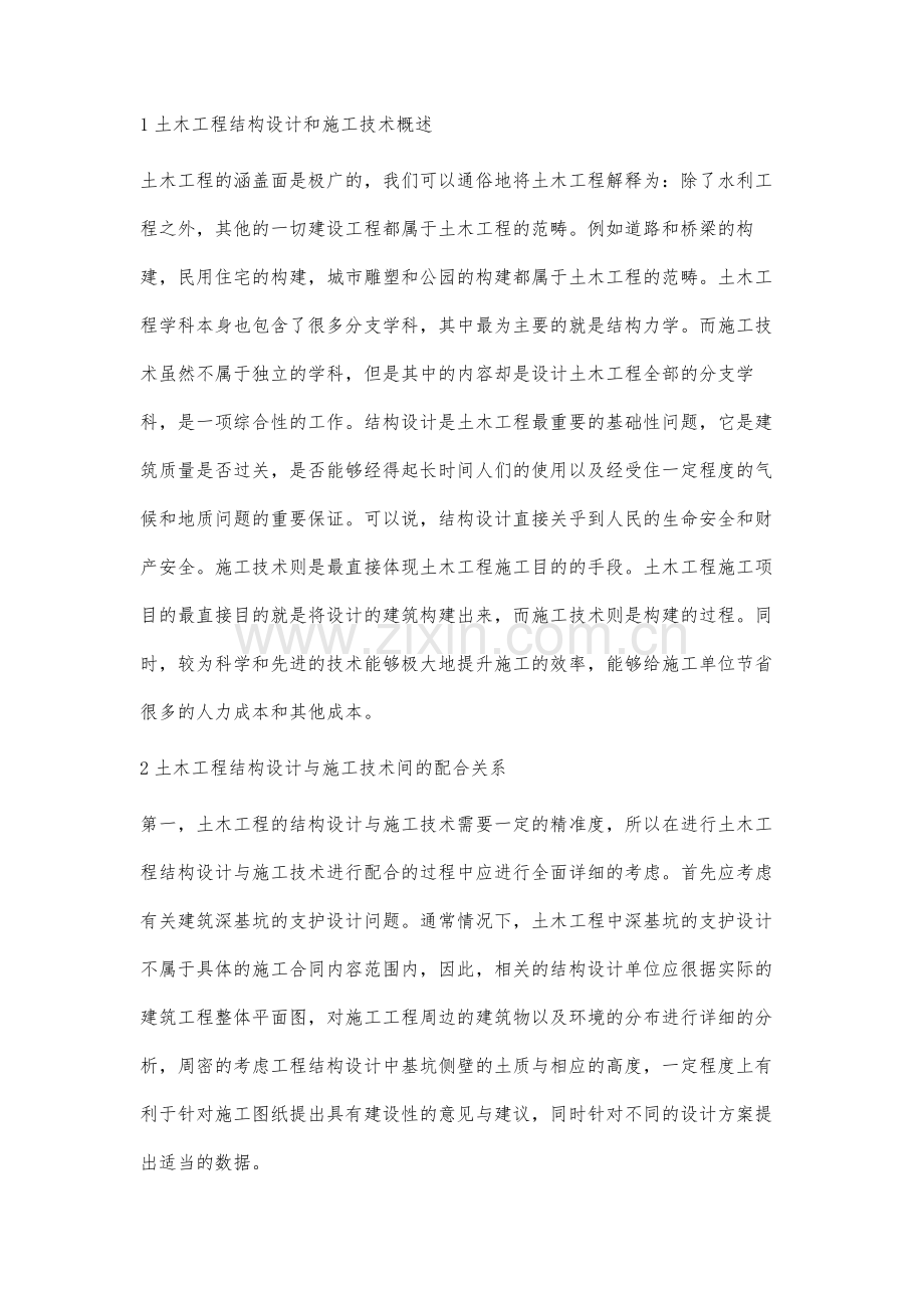 土木工程结构设计与施工技术的关系.docx_第2页