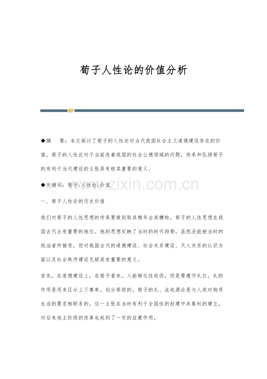 荀子人性论的价值分析.docx_第1页