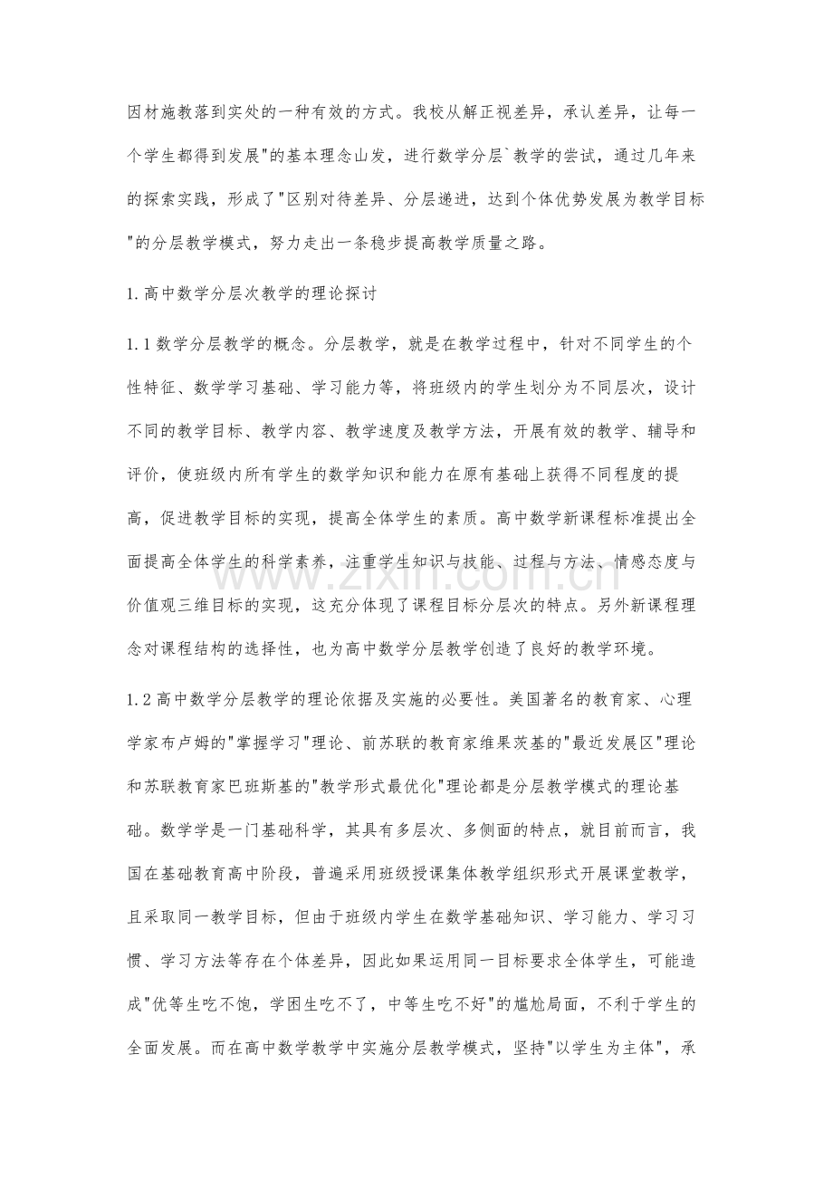 高中数学分层教学的实践与研究.docx_第2页