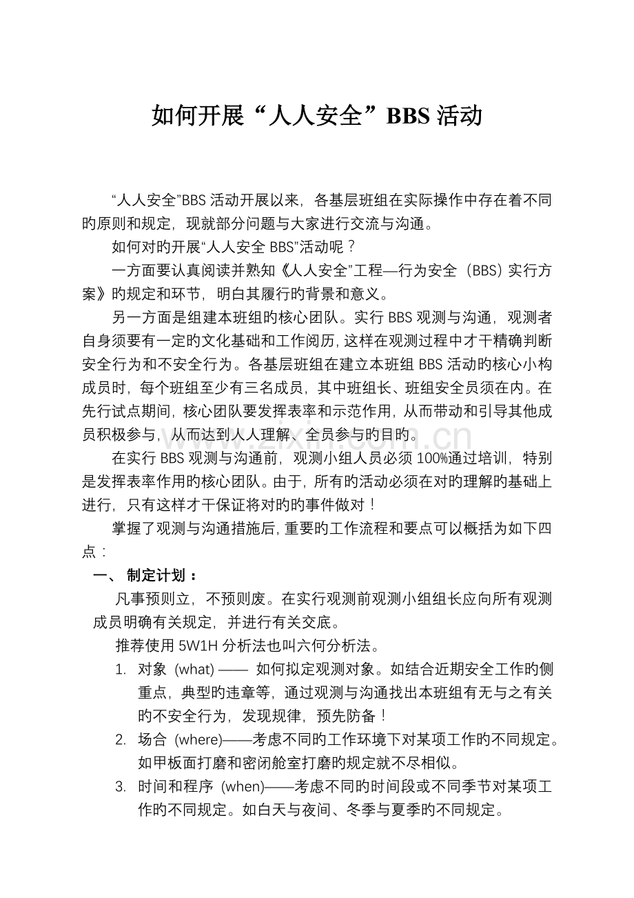 如何推行行为安全观察与沟通方法.doc_第1页