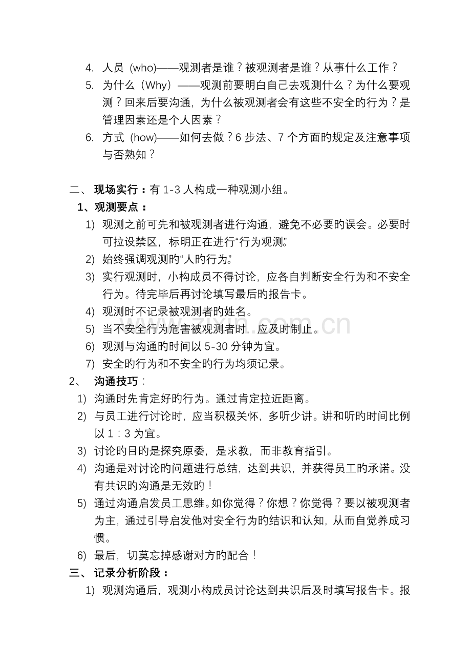 如何推行行为安全观察与沟通方法.doc_第2页