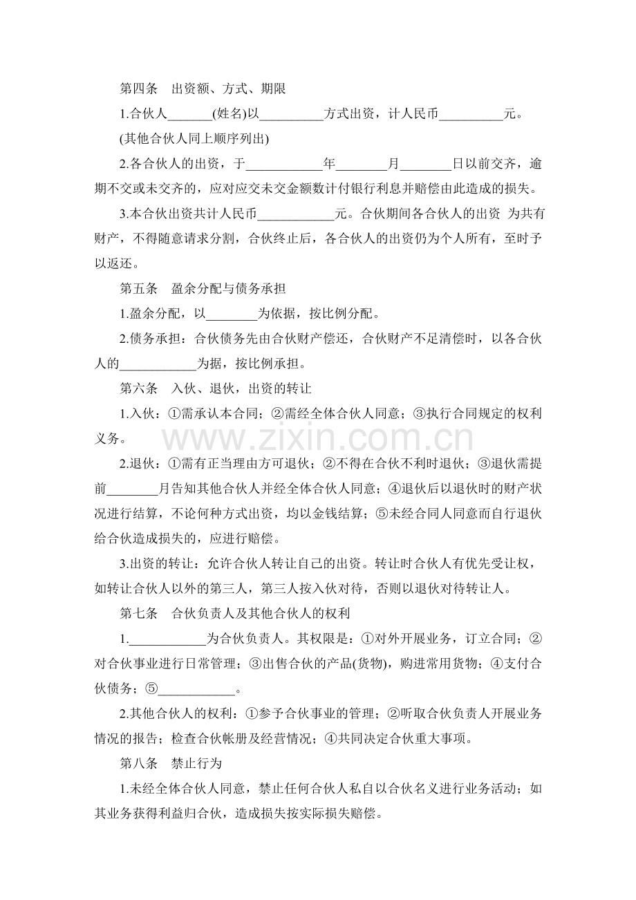 多人合伙开店协议书范本.doc_第2页