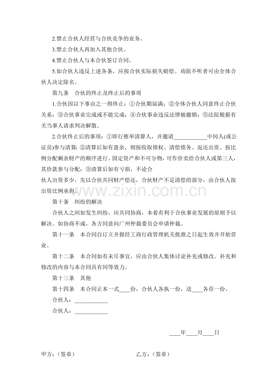 多人合伙开店协议书范本.doc_第3页