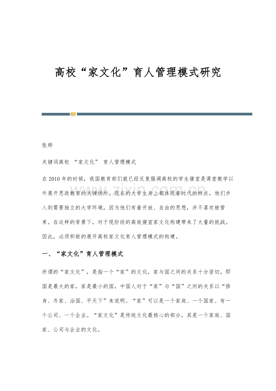 高校家文化育人管理模式研究.docx_第1页