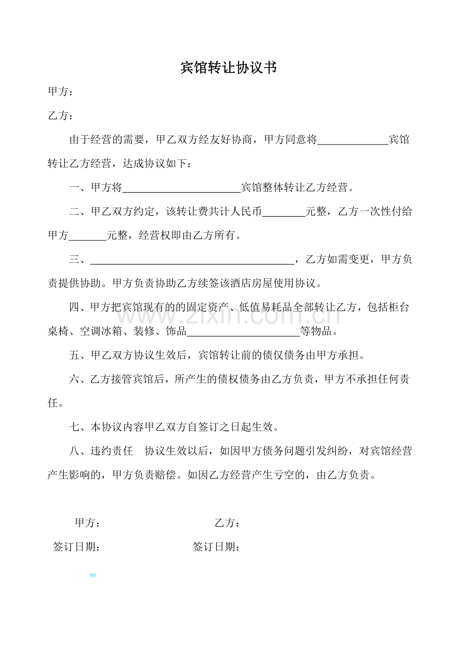 宾馆转让协议书.doc_第1页