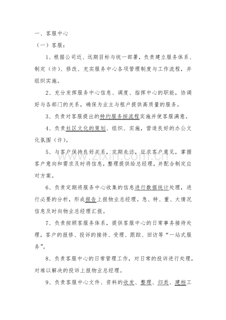 物业公司客服综合部职能职责.doc_第1页