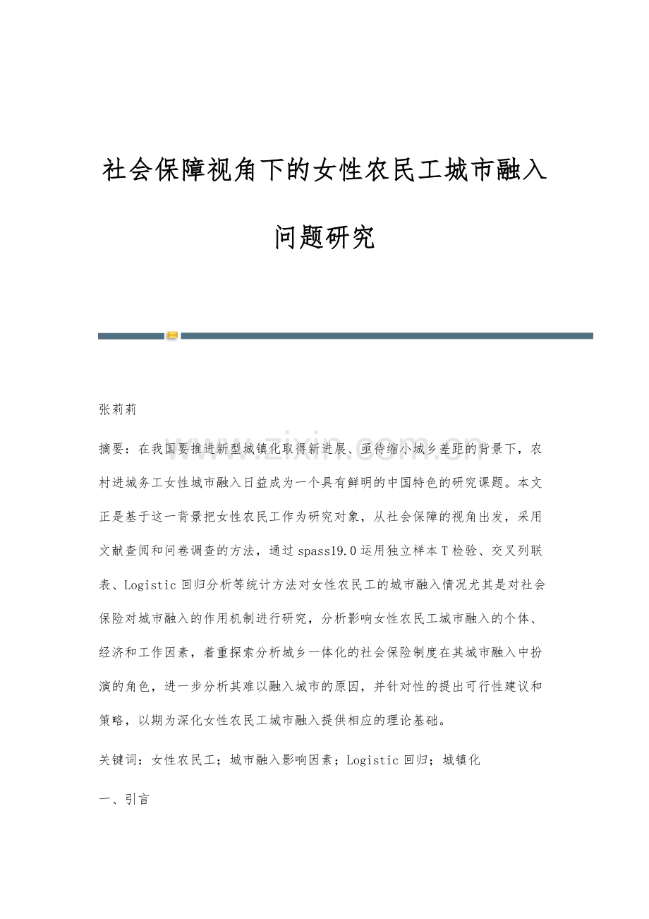 社会保障视角下的女性农民工城市融入问题研究.docx_第1页