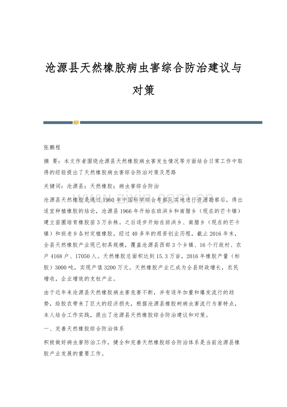 沧源县天然橡胶病虫害综合防治建议与对策.docx_第1页