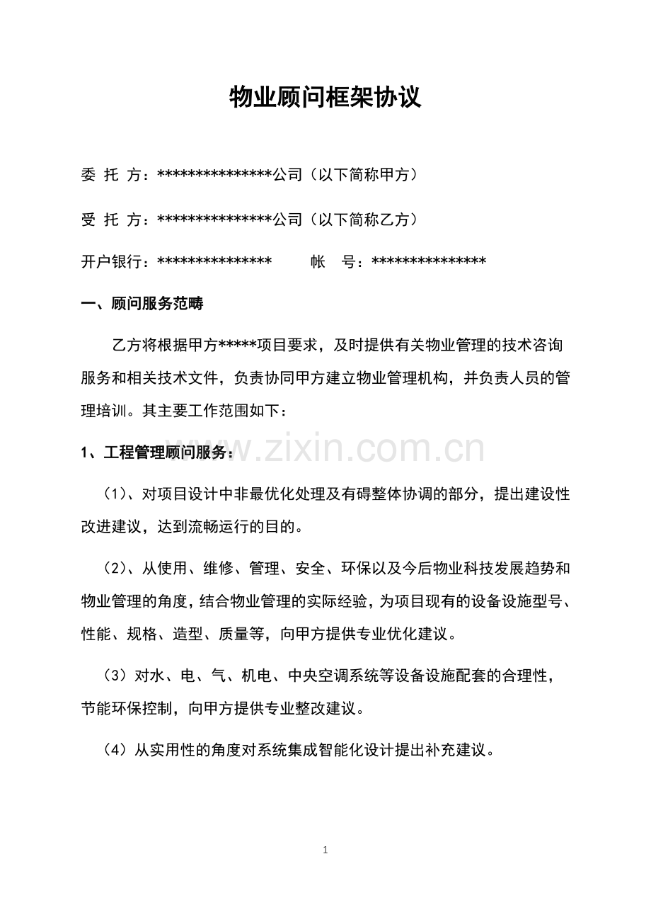 物业顾问服务协议.docx_第1页