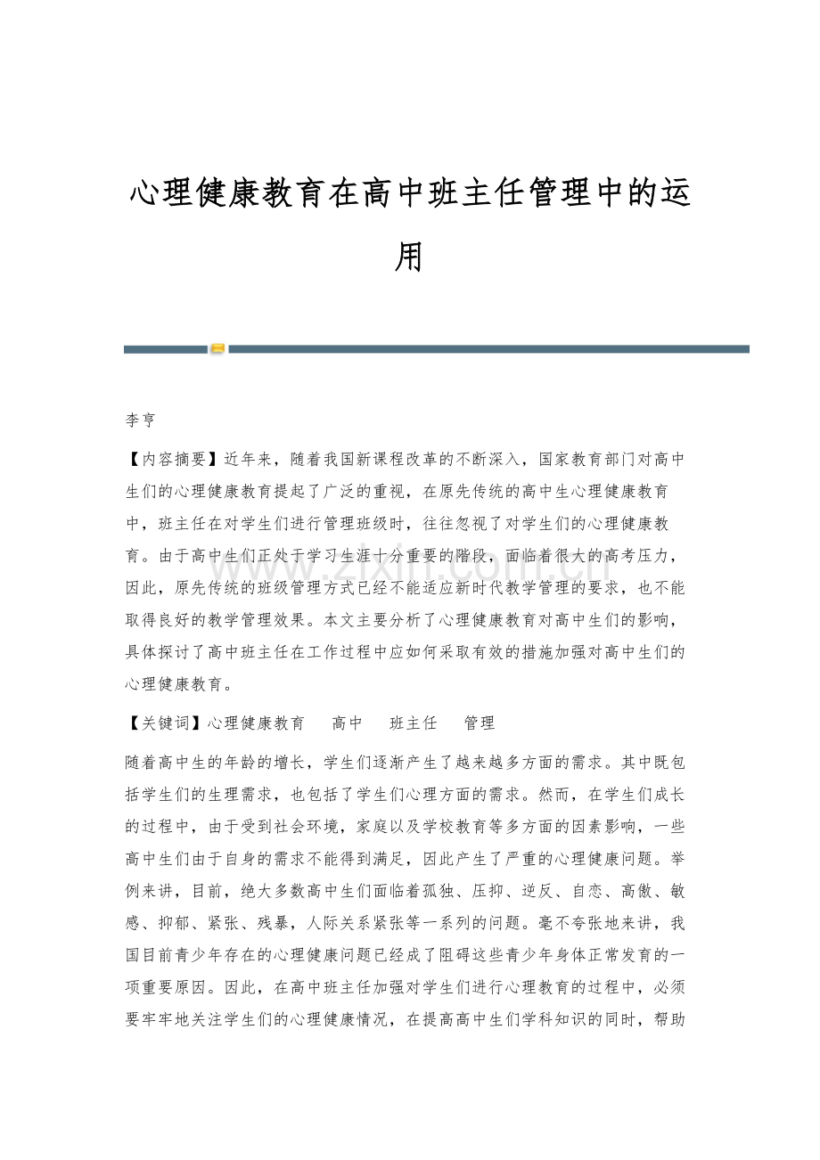 心理健康教育在高中班主任管理中的运用.docx_第1页