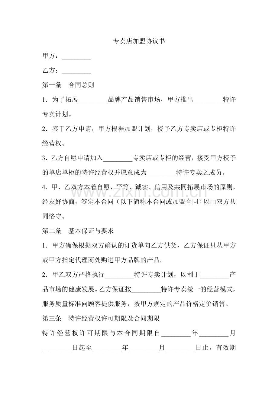 专卖店加盟协议书.doc_第1页