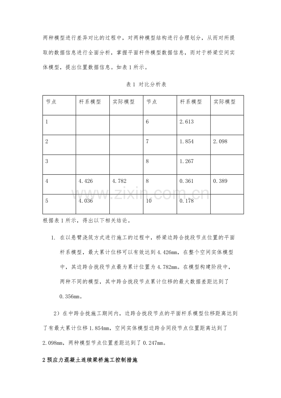 高速铁路预应力混凝土连续梁桥施工控制与分析.docx_第3页