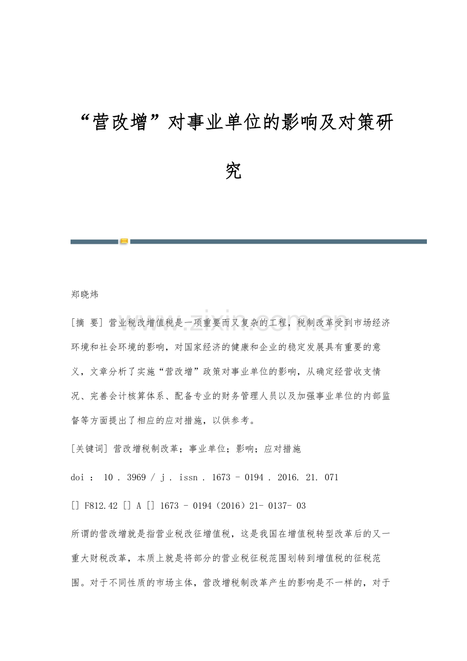 营改增对事业单位的影响及对策研究.docx_第1页