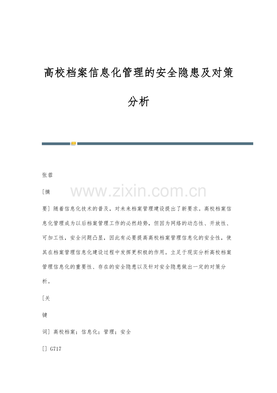 高校档案信息化管理的安全隐患及对策分析.docx_第1页