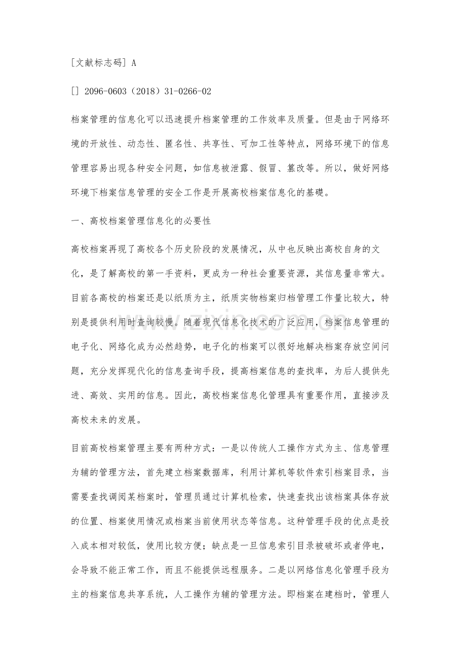 高校档案信息化管理的安全隐患及对策分析.docx_第2页