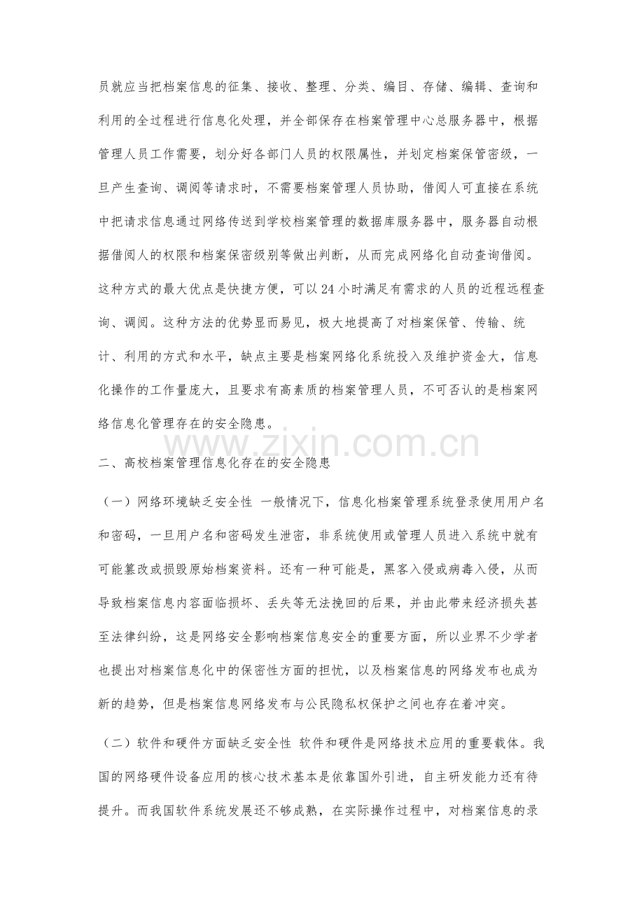 高校档案信息化管理的安全隐患及对策分析.docx_第3页