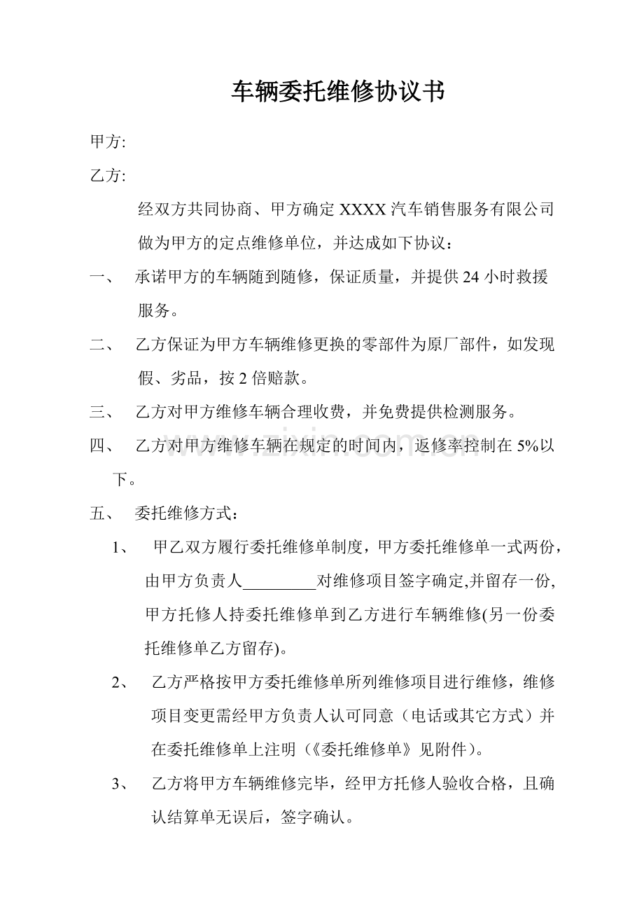 车辆委托维修协议书.doc_第1页