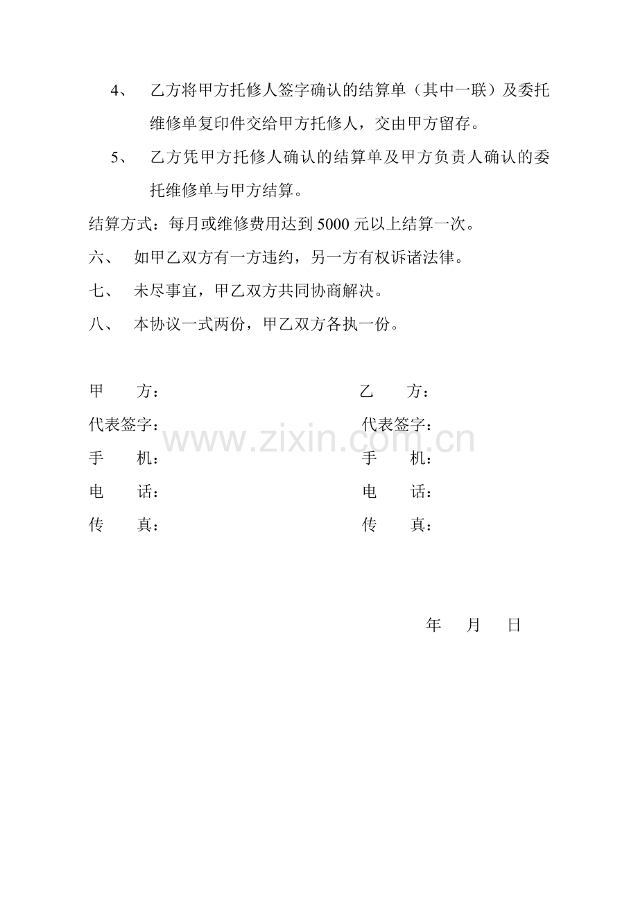 车辆委托维修协议书.doc_第2页