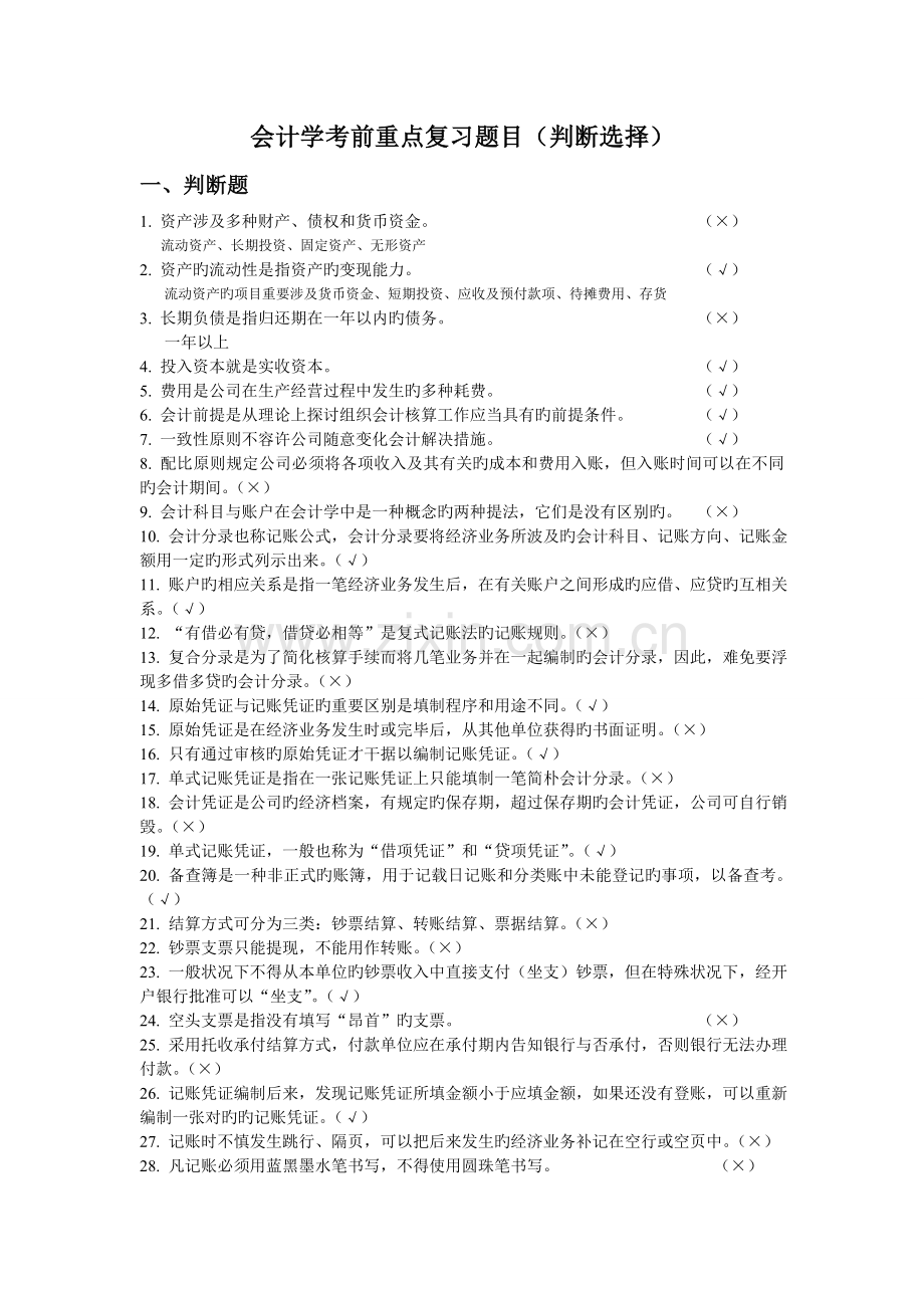 会计学期末考试重点题目(判断选择题).doc_第1页