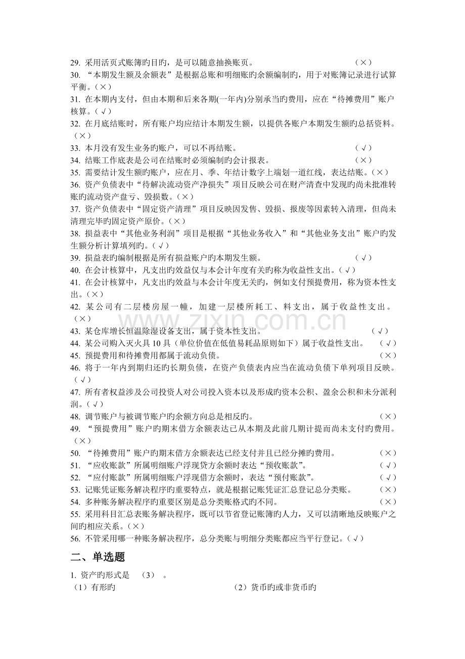 会计学期末考试重点题目(判断选择题).doc_第2页