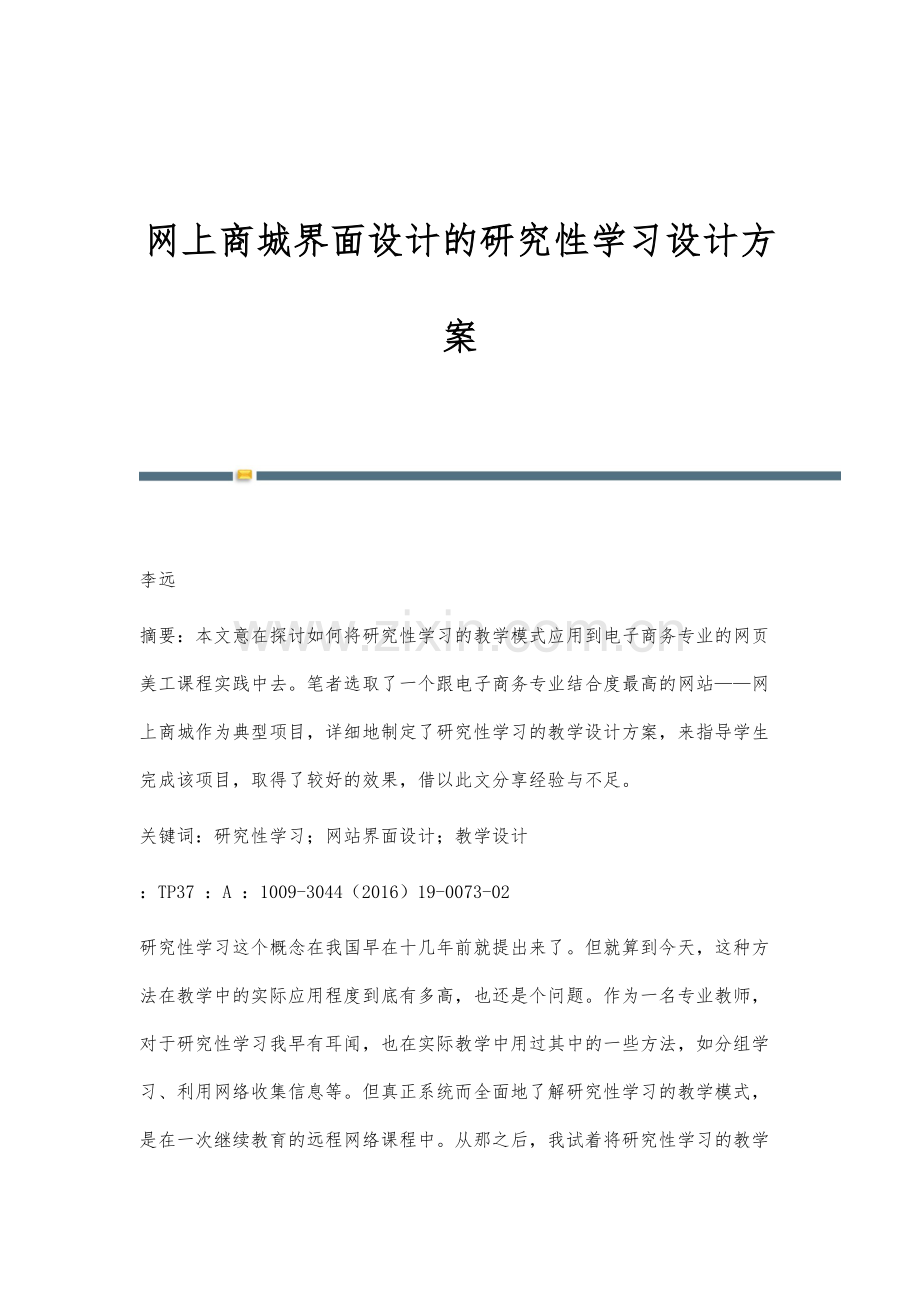 网上商城界面设计的研究性学习设计方案.docx_第1页