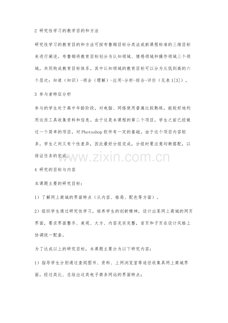 网上商城界面设计的研究性学习设计方案.docx_第3页