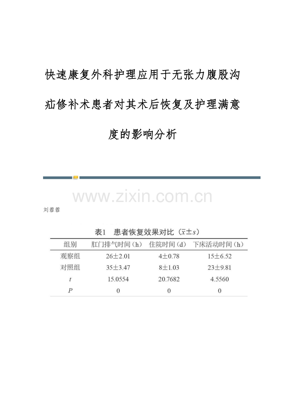 快速康复外科护理应用于无张力腹股沟疝修补术患者对其术后恢复及护理满意度的影响分析.docx_第1页