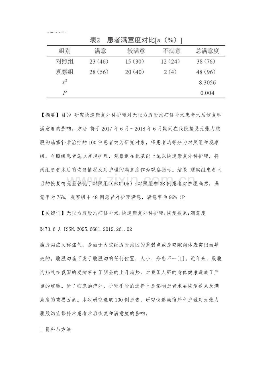 快速康复外科护理应用于无张力腹股沟疝修补术患者对其术后恢复及护理满意度的影响分析.docx_第2页