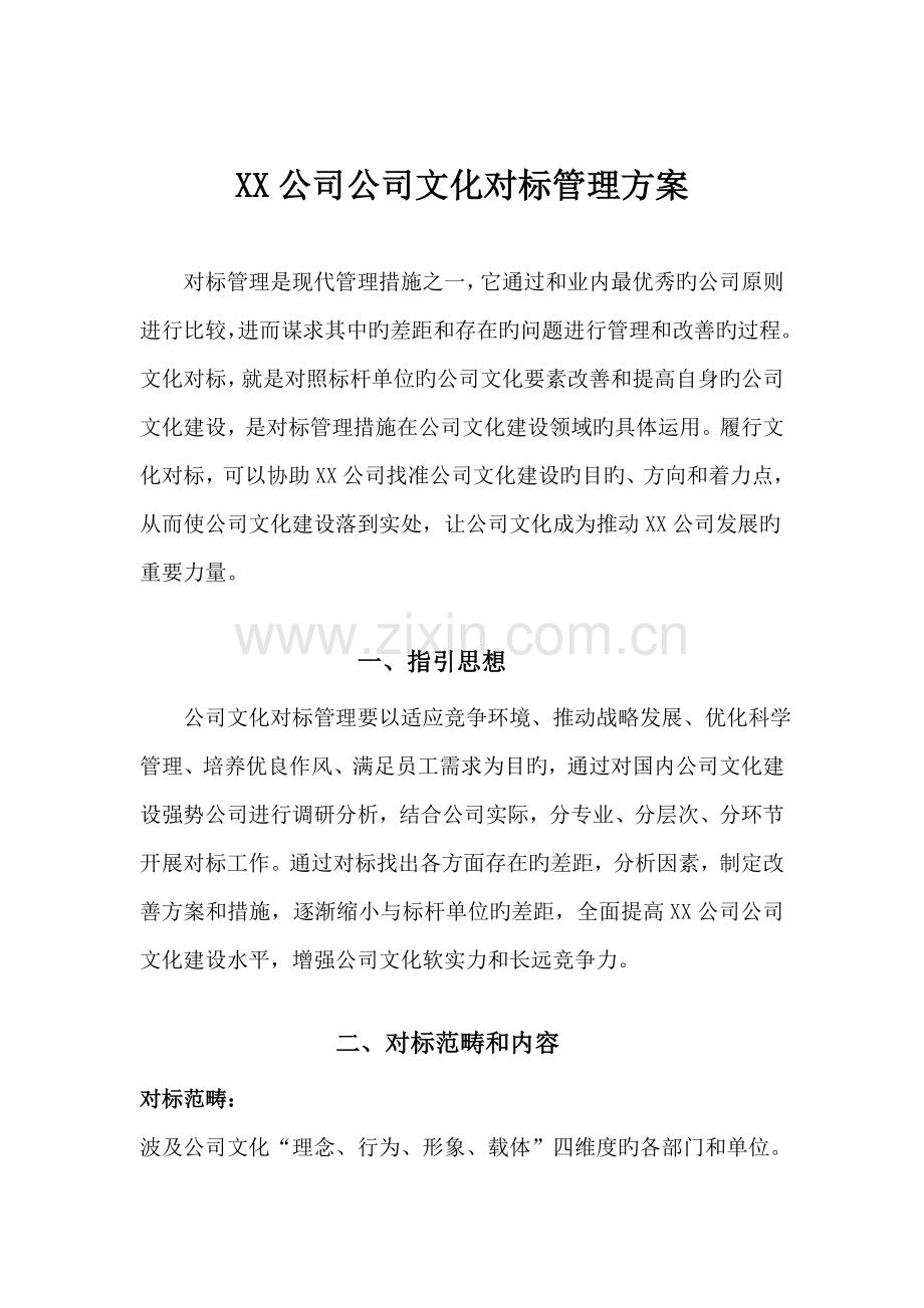 公司企业文化对标管理方案.doc_第1页