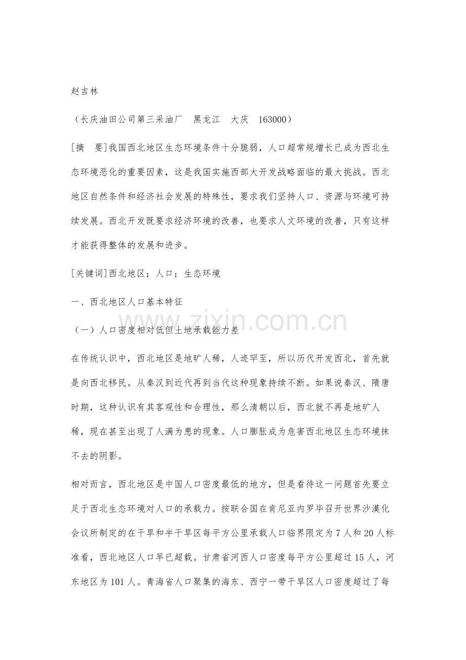 西北地区人口与生态环境分析.docx_第2页