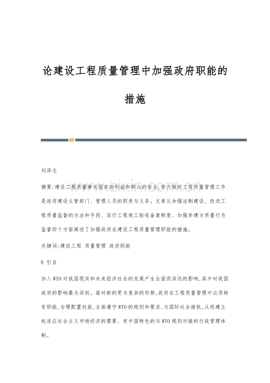 论建设工程质量管理中加强政府职能的措施.docx_第1页