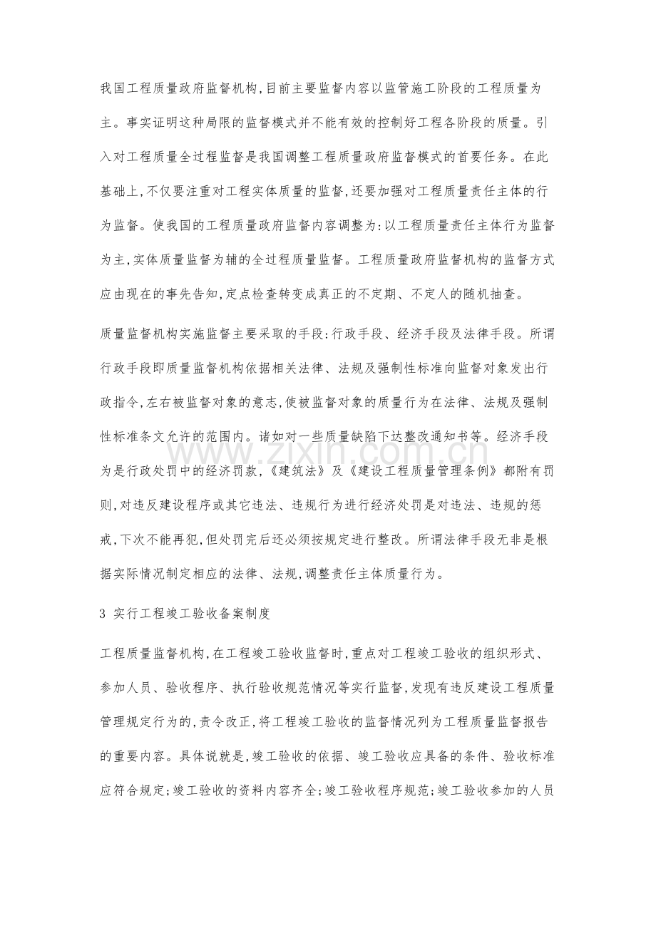 论建设工程质量管理中加强政府职能的措施.docx_第3页