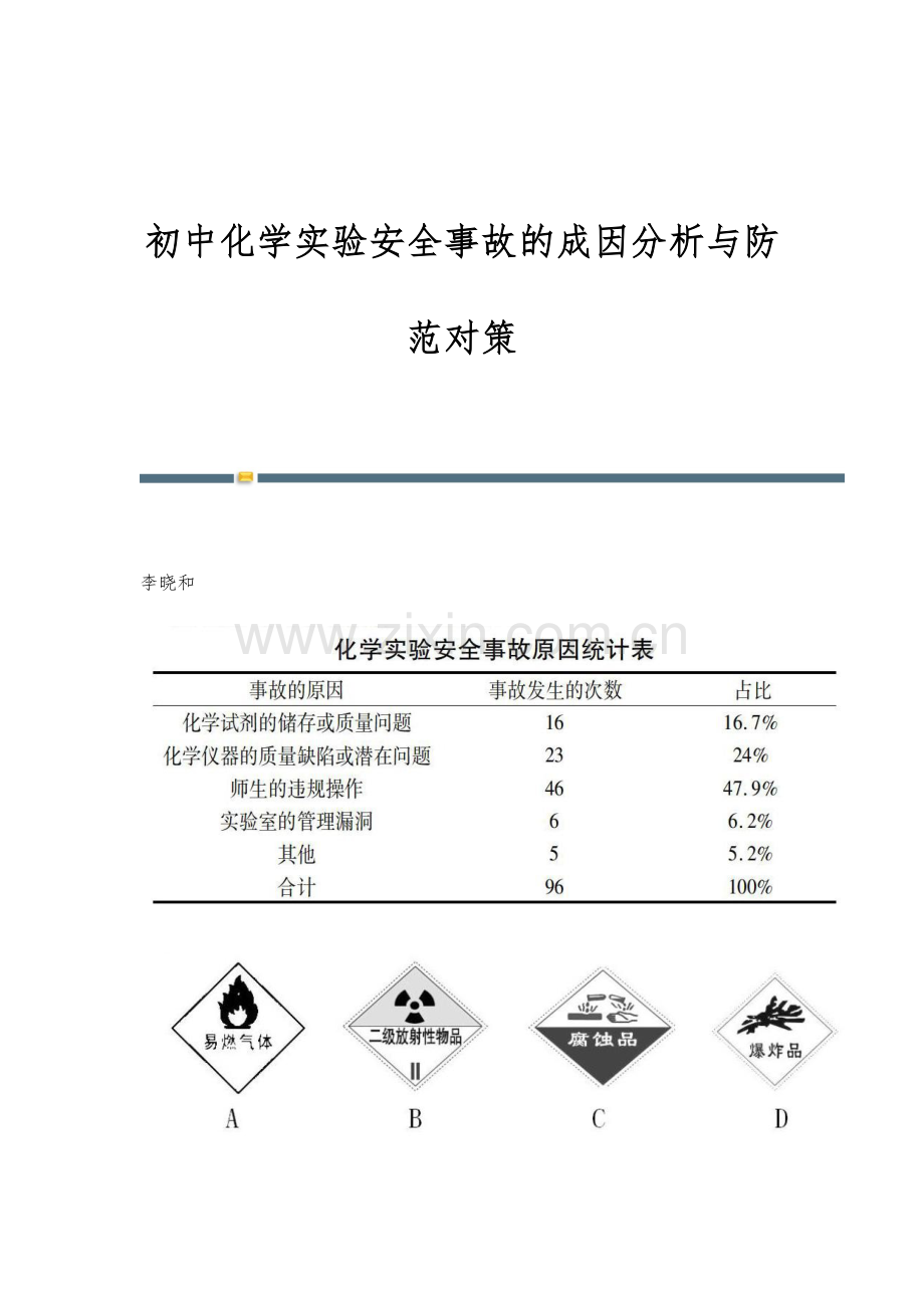 初中化学实验安全事故的成因分析与防范对策.docx_第1页