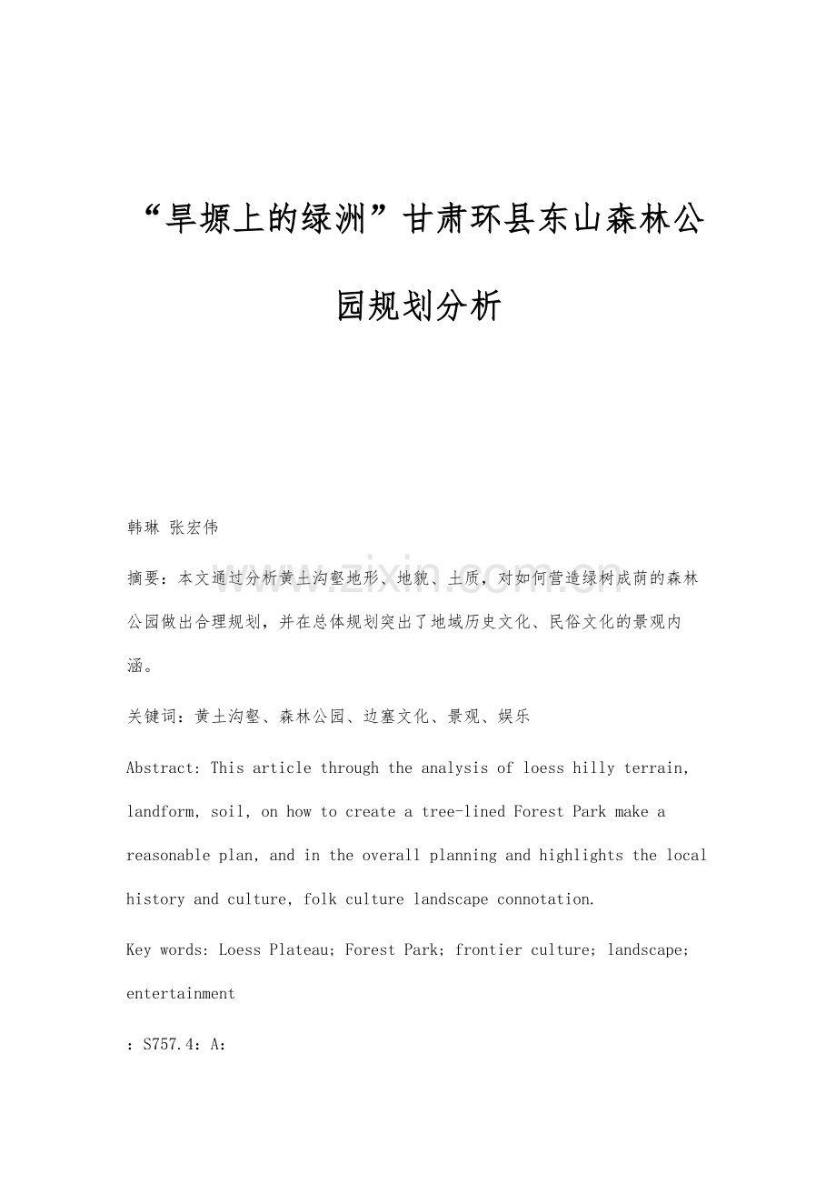 旱塬上的绿洲甘肃环县东山森林公园规划分析.docx_第1页