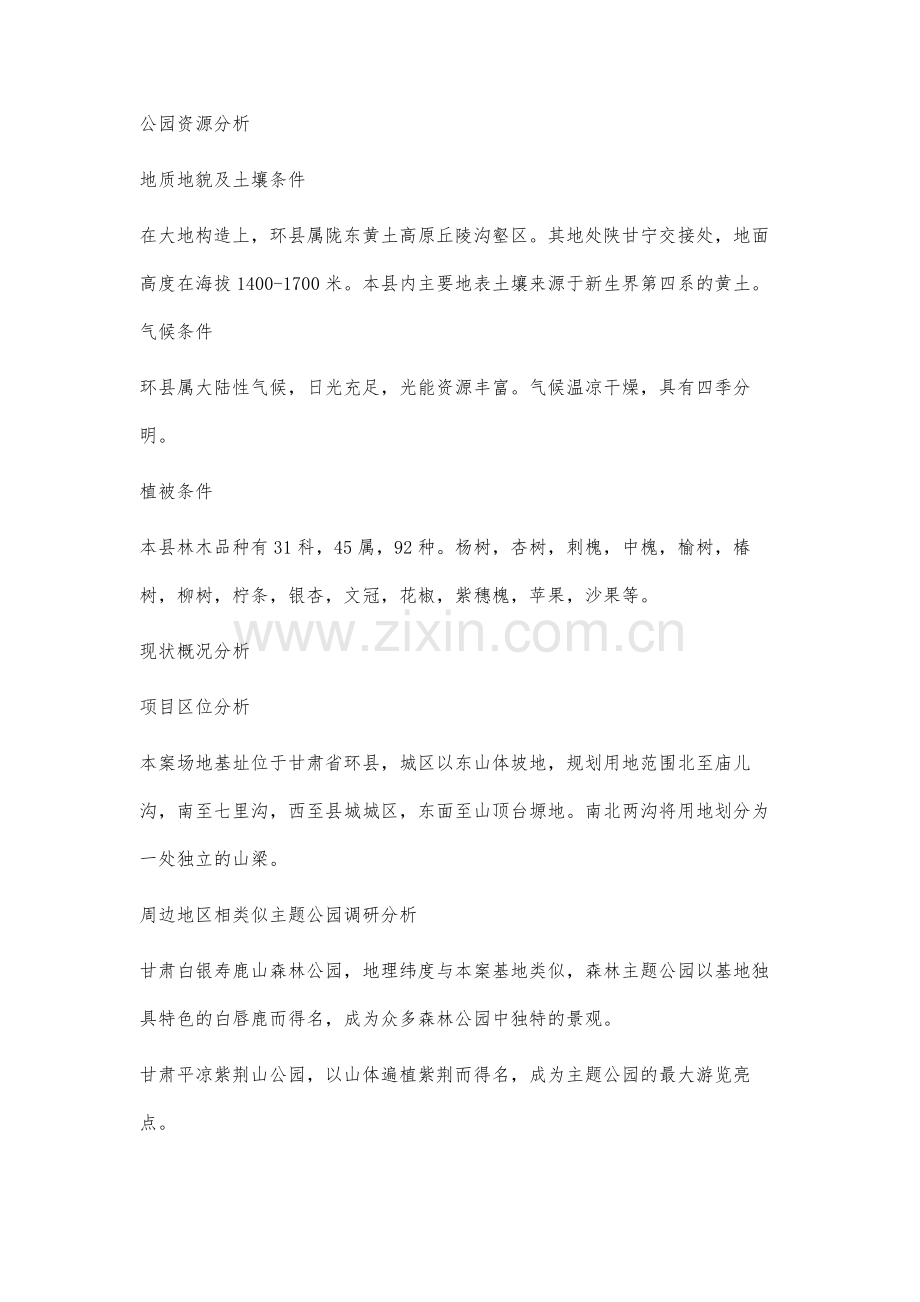 旱塬上的绿洲甘肃环县东山森林公园规划分析.docx_第2页