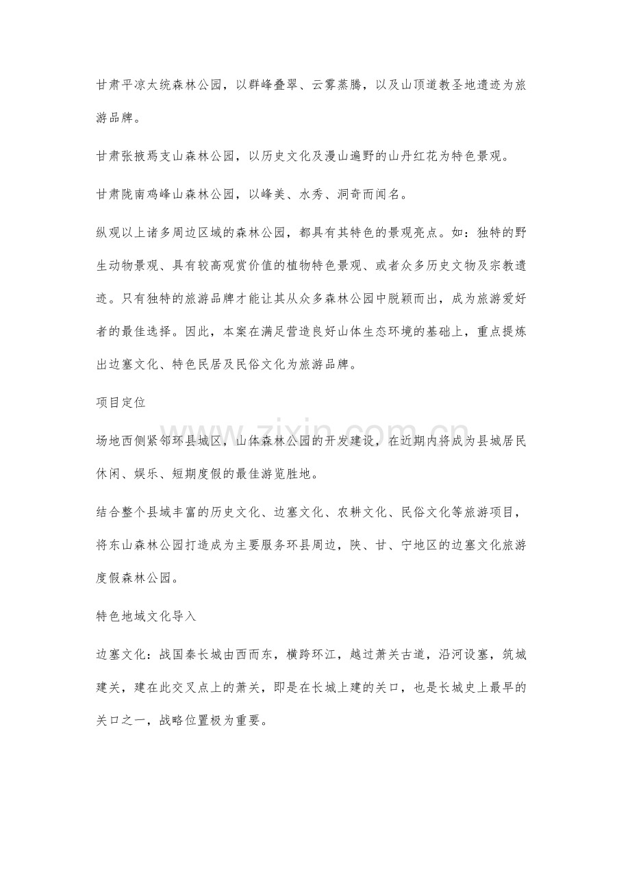 旱塬上的绿洲甘肃环县东山森林公园规划分析.docx_第3页