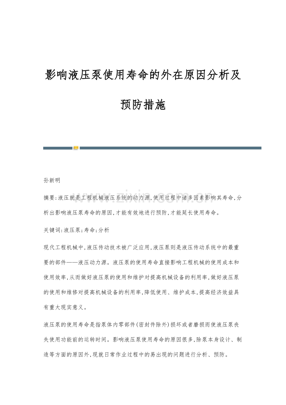 影响液压泵使用寿命的外在原因分析及预防措施.docx_第1页